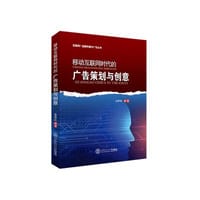 移动互联网时代的广告策划与创意