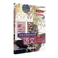完美无缺的名侦探：语文