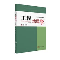 工程地质学（土木工程系列教材）