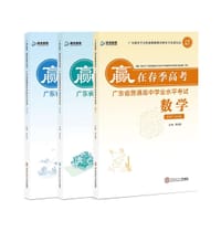 赢在春季高考广东省普通高中学业水平考试数学