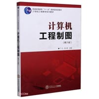 计算机工程制图(第六版）