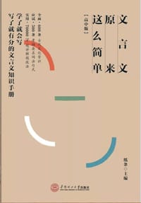 文言文原来这么简单：高中版