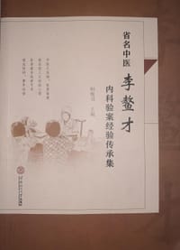 省名中医李鳌才内科验案经验传承集
