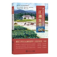 书籍 《一江潮客情：潮汕与客家历史文明访思录》|余源鹏著|潮汕与客家历史地理建筑人文民俗常识一本通的封面