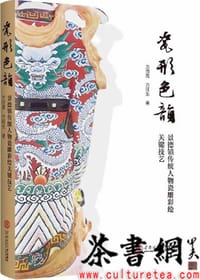 《瓷形色韵：景德镇传统人物瓷雕彩绘关键技艺》