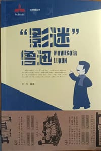 书籍 “影迷”魯迅的封面