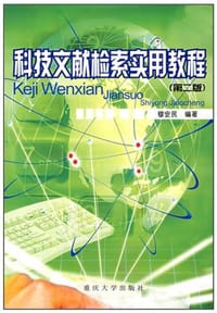 科技文献检索实用教程