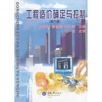 工程造价确定与控制