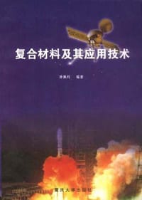 复合材料及其应用技术 - 汤佩钊