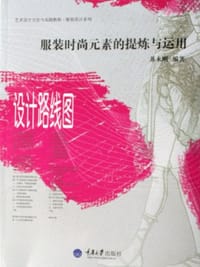 书籍 服装时尚元素的提炼与运用-设计路线图的封面