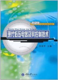 现代低压电器及其控制技术