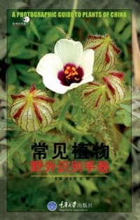 书籍 常见植物野外识别手册的封面