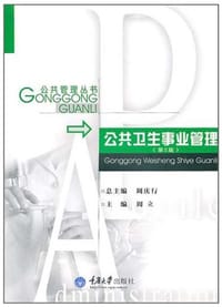 公共卫生事业管理
