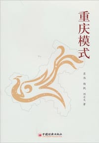 重庆模式