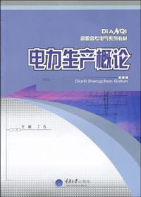 书籍 电力生产概论的封面