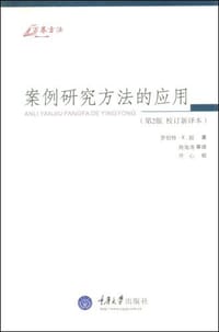 案例研究方法的应用 - 罗伯特·K·殷