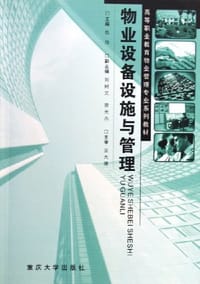 物业设备设施与管理 - 伍培 编