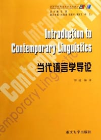 当代语言学导论 - 郑超