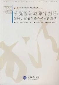 研究设计与写作指导 - 约翰·W·克雷斯威尔