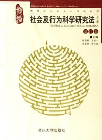 书籍 社会及行为科学研究法（上册）的封面