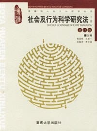 书籍 社会及行为科学研究法 [第13版] (下册)的封面