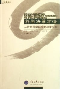 科学决策方法