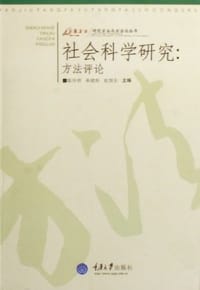 书籍 社会科学研究的封面