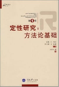 定性研究（第1卷）：方法论基础