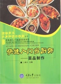 快速入门当厨师 - 王惠华