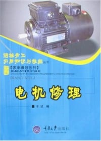 书籍 电机修理的封面