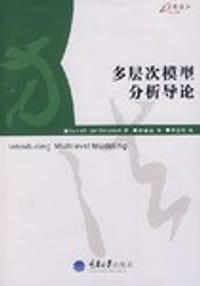 书籍 多层次模型分析导论的封面