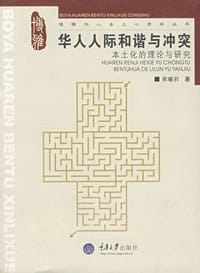 华人人际和谐与冲突