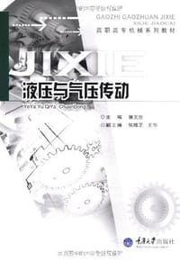 液压与气压传动 - 隋文臣 编