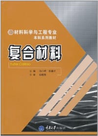 书籍 复合材料的封面