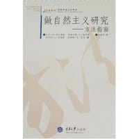 做自然主义研究