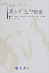 书籍 质性研究的伦理的封面