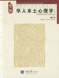 书籍 华人本土心理学（上）的封面