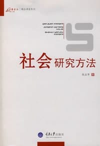 书籍 社会研究方法的封面