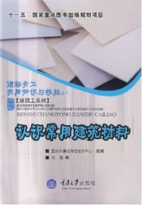 认识常用建筑材料 - 陈斌 编