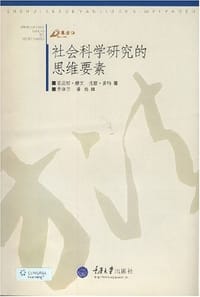 书籍 社会科学研究的思维要素的封面