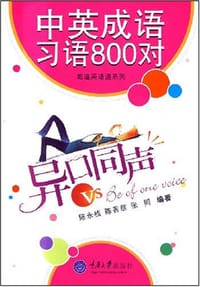 异口同声-中英成语习语800对