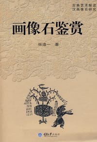 书籍 画像石鉴赏的封面