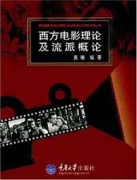 书籍 西方电影理论及流派概论的封面