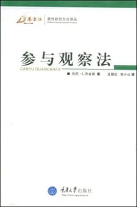 参与观察法 - 丹尼·L.乔金森