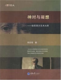 书籍 神对与凝想的封面