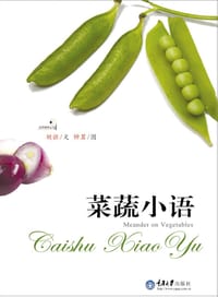 菜蔬小语