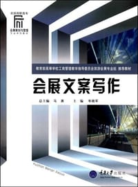 会展文案写作 - 韦晓军 编