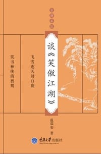 书籍 谈《笑傲江湖》的封面