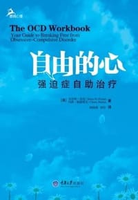 自由的心：强迫症自助治疗（鹿鸣心理）（心理自助系列） - 海曼