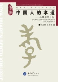 中国人的孝道 - 叶光辉